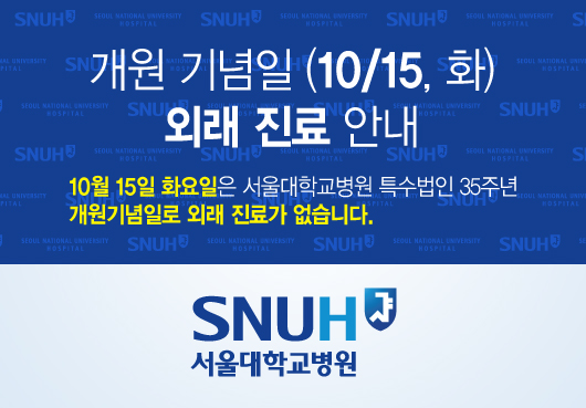 10월 15일 화요일은 서울대학교병원 특수법인 35주년 개원기념일로 외래 진료가 없습니다.