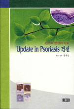 Update in Psoriasis 건선 책표지 사진