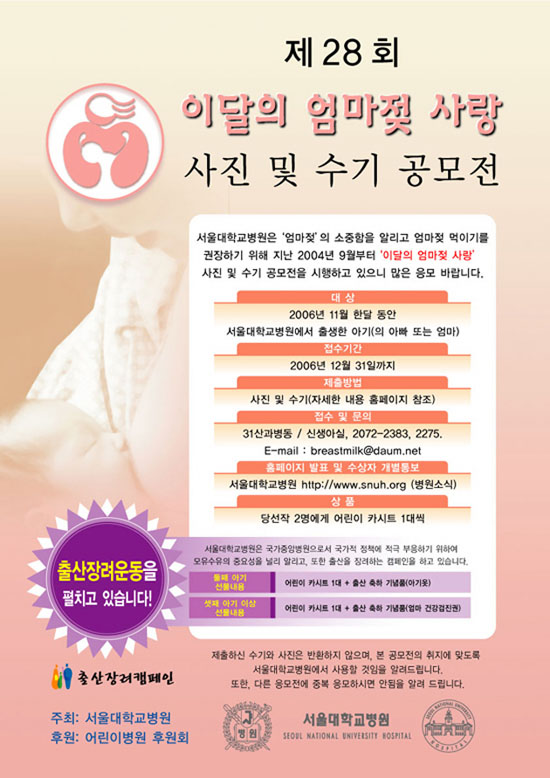 제28회 이달의 엄마젖 사랑 사진 및 수기 공모 포스터