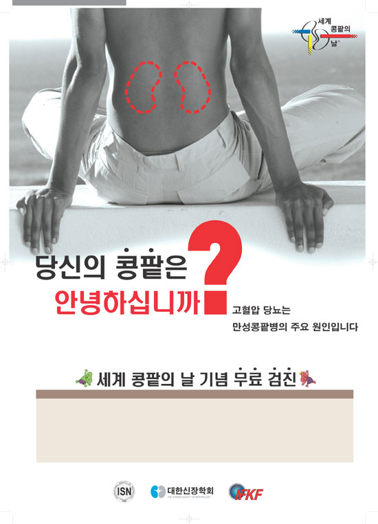 콩팥의 날 기념 무료 검진 포스터