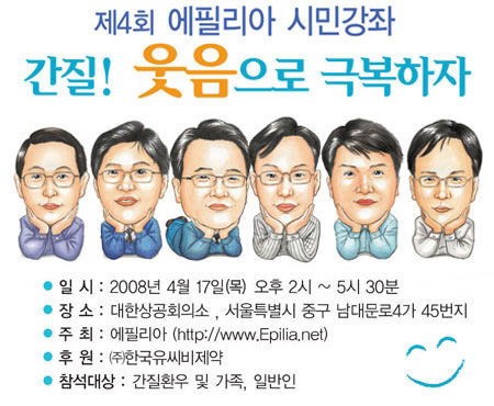 간질! 웃음으로 극복하자 포스터