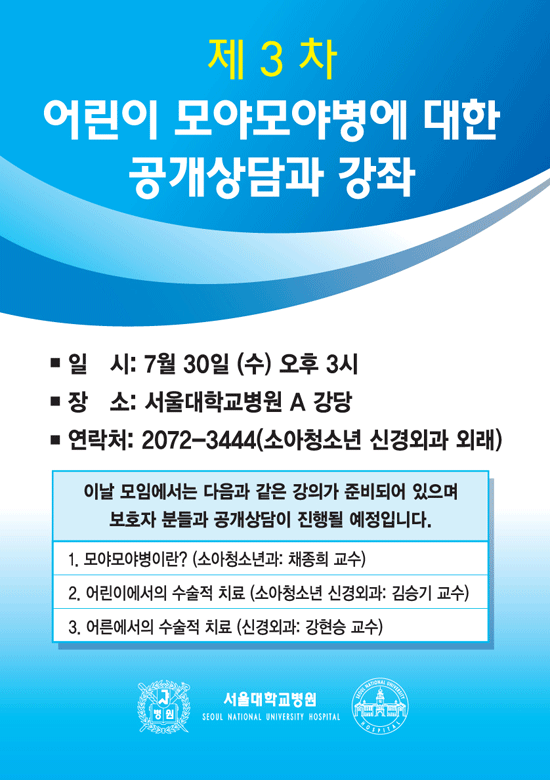 어린이 모야모야병에 대한 공개상담과 강좌 포스터