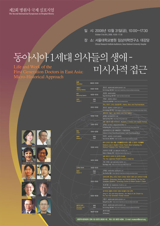 제목 : 제2회 병원사 국제 심포지엄, 일시 : 2008년 10월 31일 10:00~17:30, 장소 : 서울대학교병원 임사의학연구소 대강당