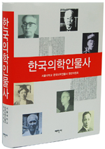 한국의학인물사 표지