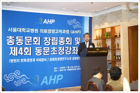 서울대병원 AHP 총동문회 창립총회 진행 모습