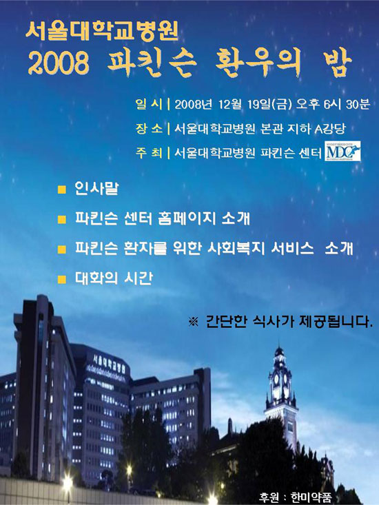 서울대학교병원 2008 파킨슨 환우의 밤 일시 : 2008년 12월 19일(금) 오후 6시 30분,  장소 : 서울대학교병원 본관 지하 A강당, 주최: 서울대학교병원 파킨슨 센터 