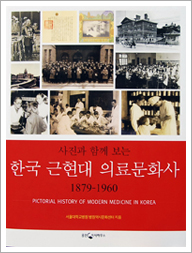 "사진과 함께 보는 한국 근현대 의료문화사" 표지 사진