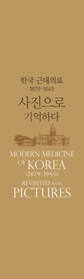 한국 근대의료 1879~1945 사진으로 기억하다 Modern Medicine of Korea