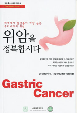 책표지 위암을 정복합시다. GastricCancer