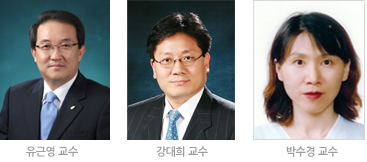 (좌측부터) 유근영 교수, 강대희 교수, 박수경 교수