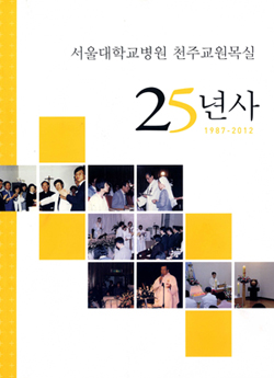 서울대학교병원 천주교원목실 25년사