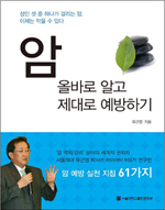 암, 올바로 알고 제대로 예방하기 책표지