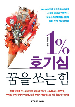 1%  호기심, 꿈을 쏘는 힘