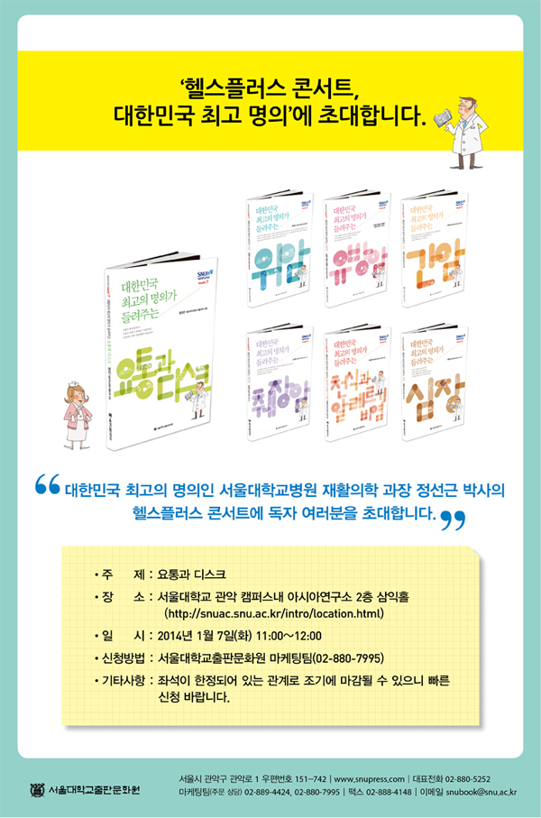 "대한민국 최고의 명의인 서울대학교병원 재활의학 과장 정선근 박사의 헬스플러스 콘서트에 독자 여러분을 초대합니다." 주제 : 요통과 디스크