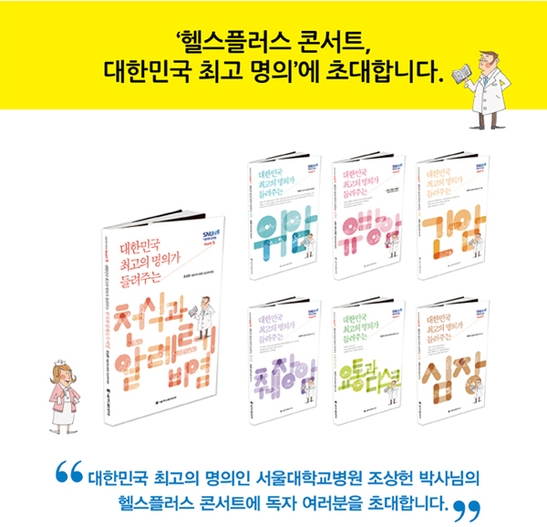 헬스플러스 콘서트, 대한민국 최고 명의에 초대합니다.대한민국 최고의 명의인 서울대학교병원 조상헌 박사님의 헬스플러스 콘서트에 독자 여러분을 초대합니다.