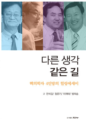 다른 생각 같은 길