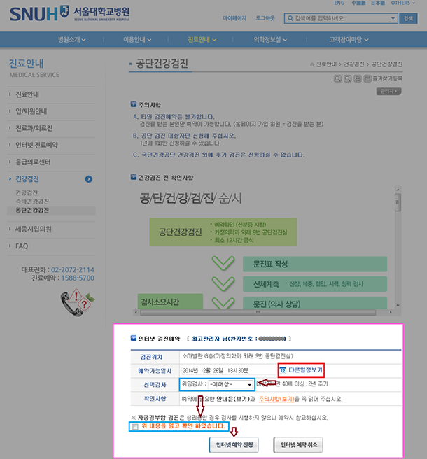 5. 주의사항을 읽고 검진을 받을 일자에 예약을 신청합니다.