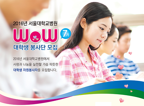 2016년 서울대학교병원 WOW 7기 대학생 봉사단 모집 - 2016년 서울대학교병원에서 사랑과 나눔을 실천할 가슴 따뜻한 대학생 자원봉사자를 모집합니다.