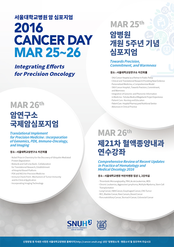 2016 SNUH Cancer Day 포스터