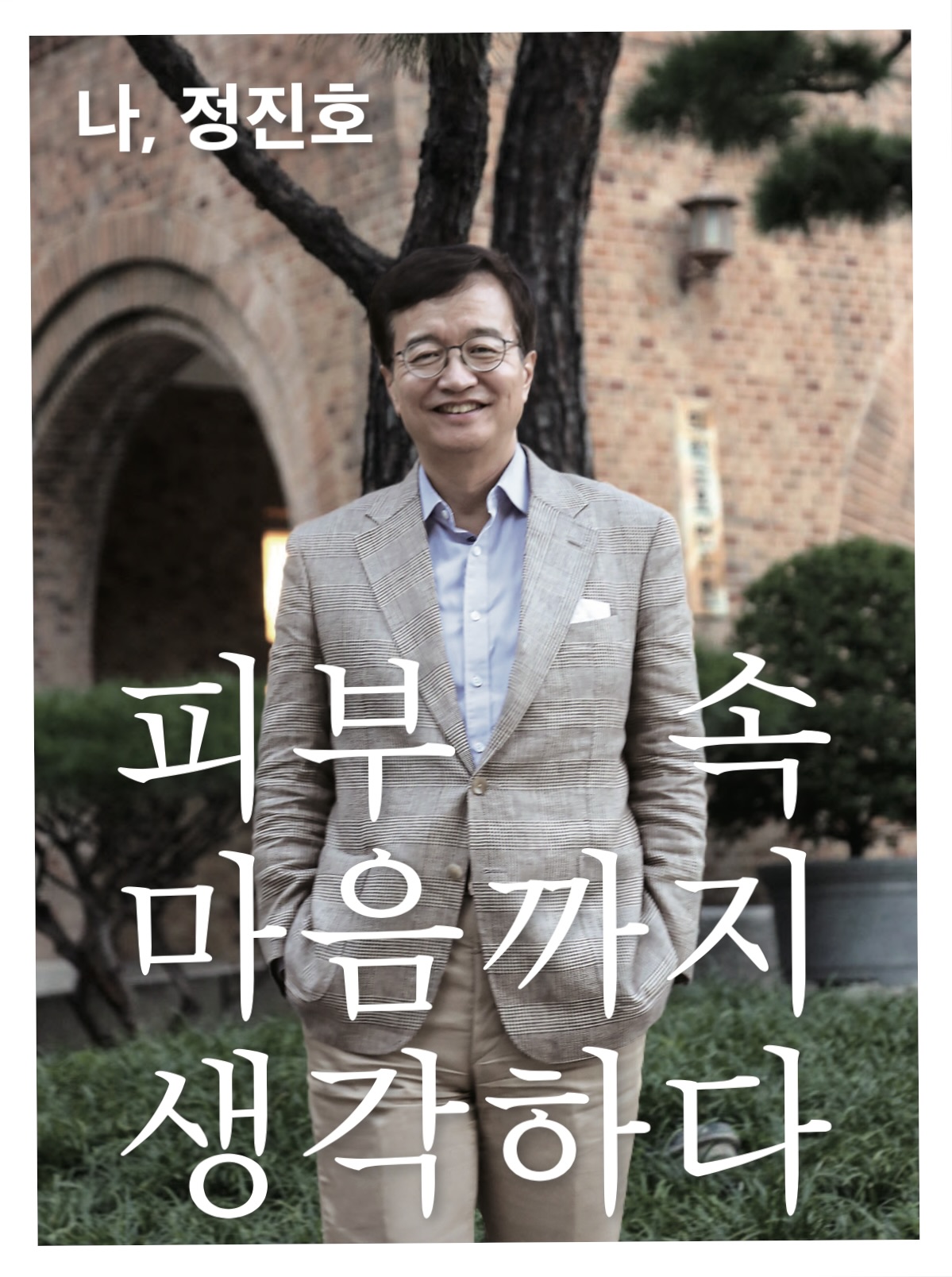 서울대병원 정진호 교수, 40년 의사 경력 담은 회고록 출간