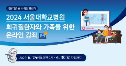 [공지사항]희귀질환센터, 24년 온라인 강의 2회차(희귀<!HS>유전<!HE>질환 진단) 개최 안내