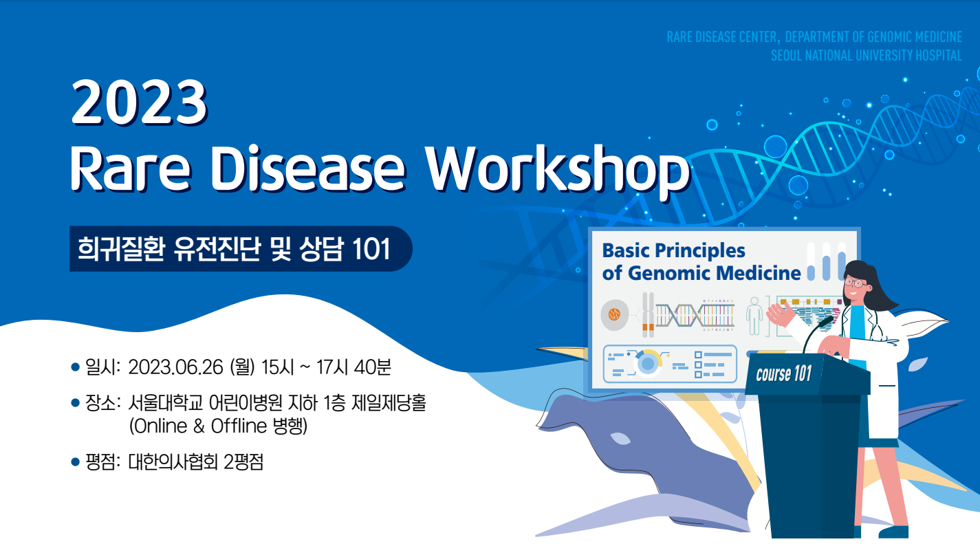 [병원소식] 희귀질환센터, 2023 SNUH Rare Disease Workshop (희귀질환 유전진단 및 상담 101) 개최 안내