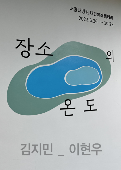 제15회 장소의 온도 - 김지민, 이현우 2인전