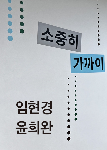 제13회 소중히 가까이-임현경, 윤희완 2인전