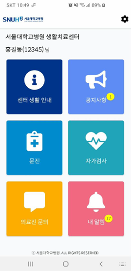 서울대학교병원 생활치료센터 환자용 모바일 앱