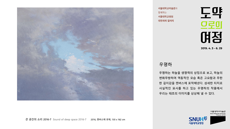 우명하 작품, 큰 공간의 소리 2016-7