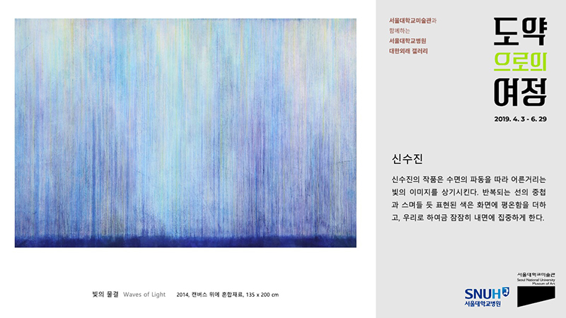 신수진 작품, 빛의 물결 Waves of Light