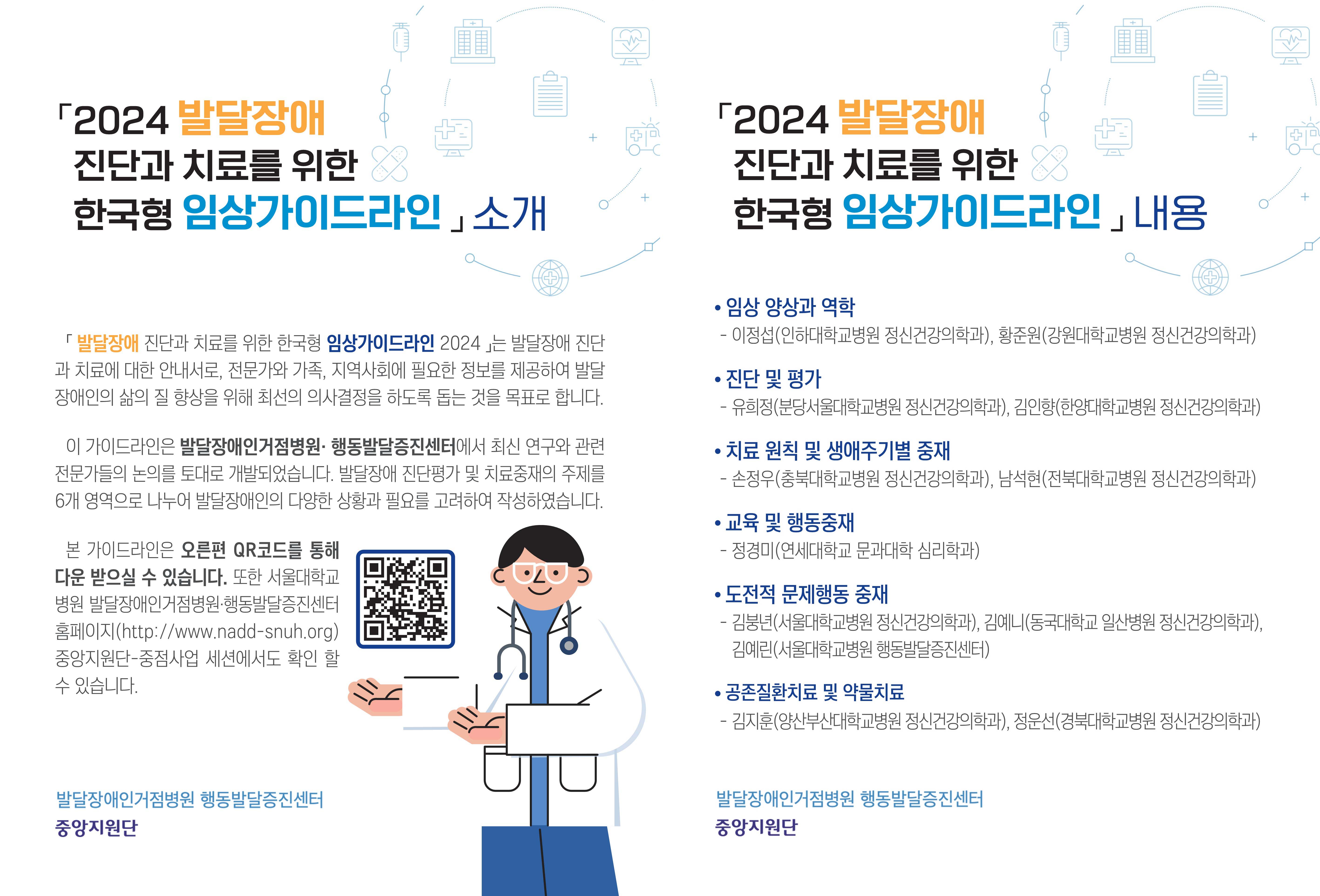 [사진] 2024 발달장애 한국형 임상가이드라인 홍보 리플렛