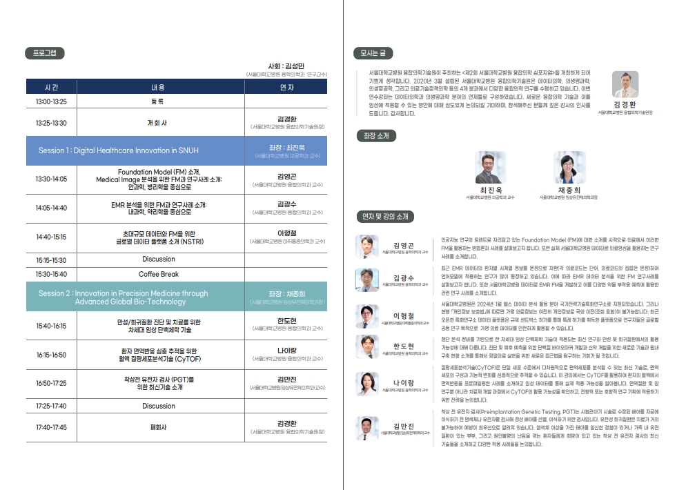 [리플렛] 제2회 융합의학 심포지엄