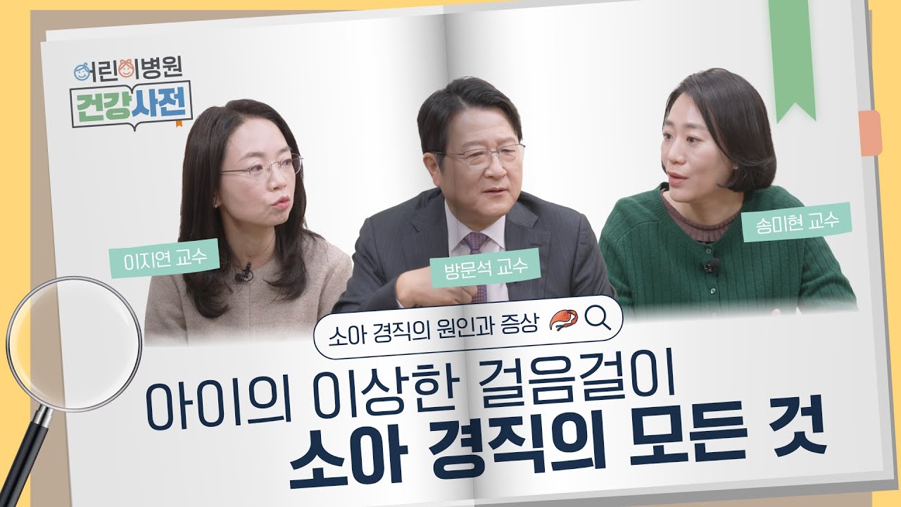 아이가 뻣뻣하게 움직인다면, 소아 경직의 원인과 진단!