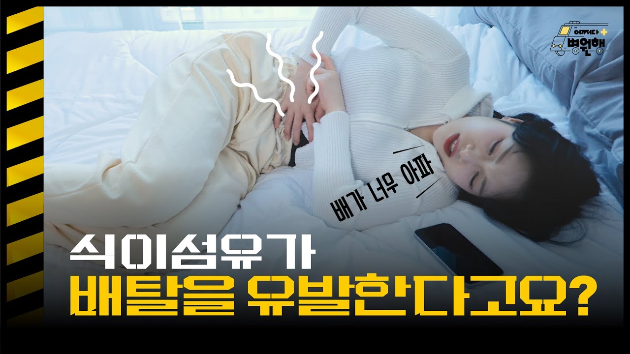 배가 자주 아픈 이유, 생각지도 못한 식이섬유?