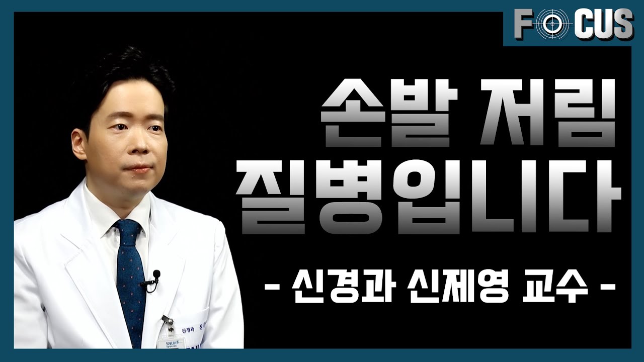 손발 저림 증상이 있다면, 꼭 보세요