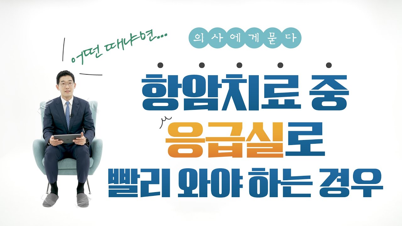 항암치료 중 응급실에 빨리 가야 하는 경우