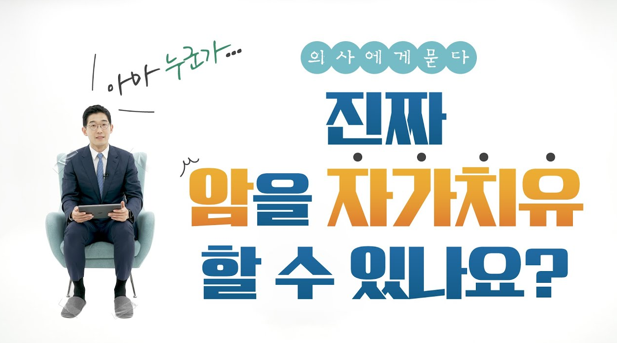진짜 암을 자가치유 할 수 있나요? 항암 치료 시청자 궁금증