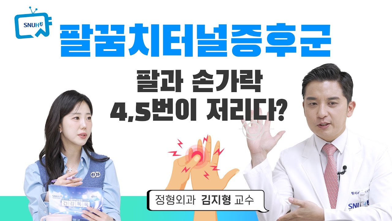 [322편] 팔이 저리고 아프다면? 팔꿈치터널증후군 증상과 해결법!