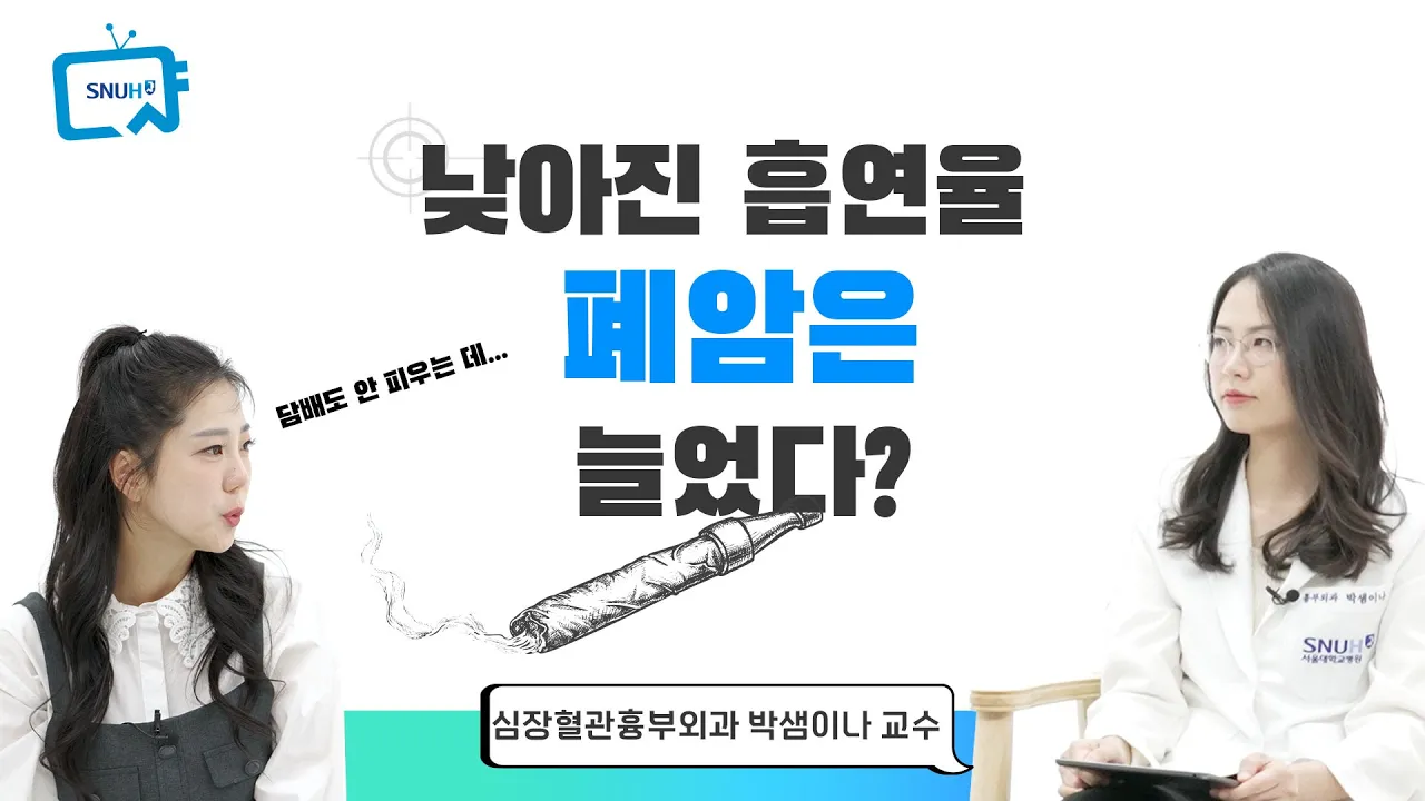 [건강 TV][317편] 흡연율은 낮아지는데, 폐암은 증가하는 이유?!