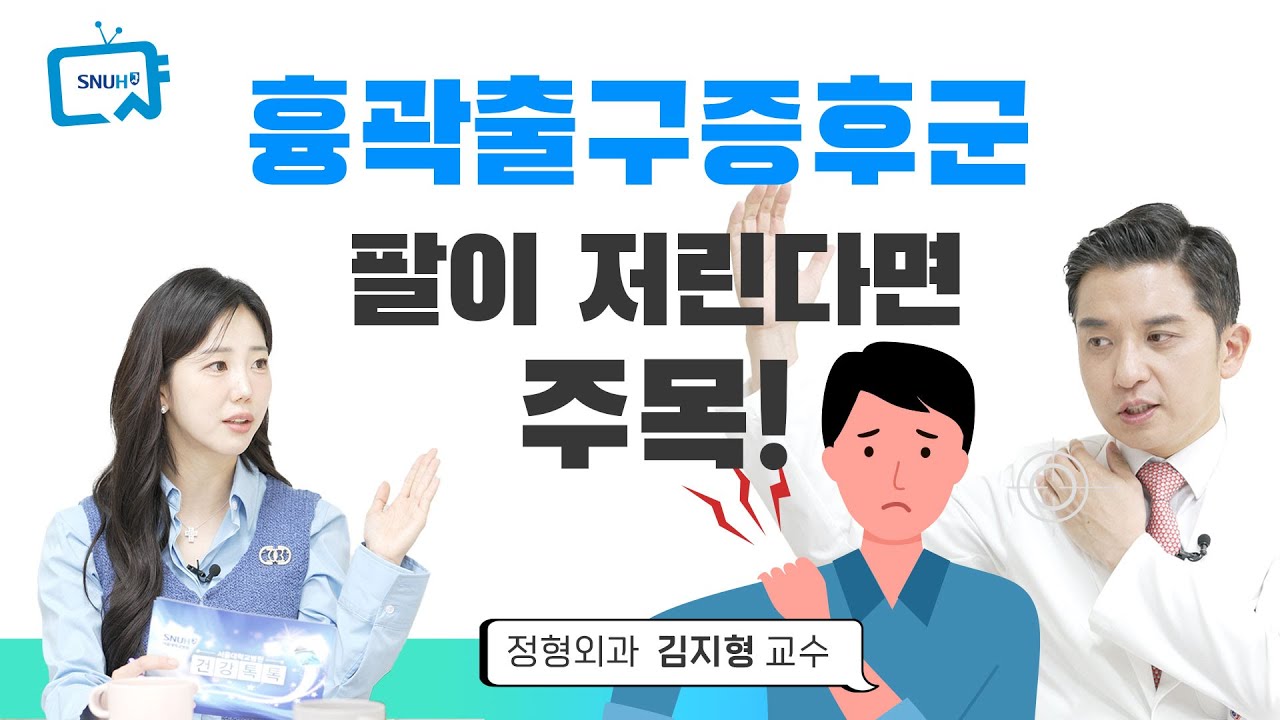 [<!HS>건강<!HE> TV][324편] 목디스크? 이런 증상이라면 흉곽출구증후군 의심!(자가진단법 있음)