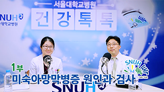 [건강 TV][68편]미숙아 망막병증의 원인과 검사