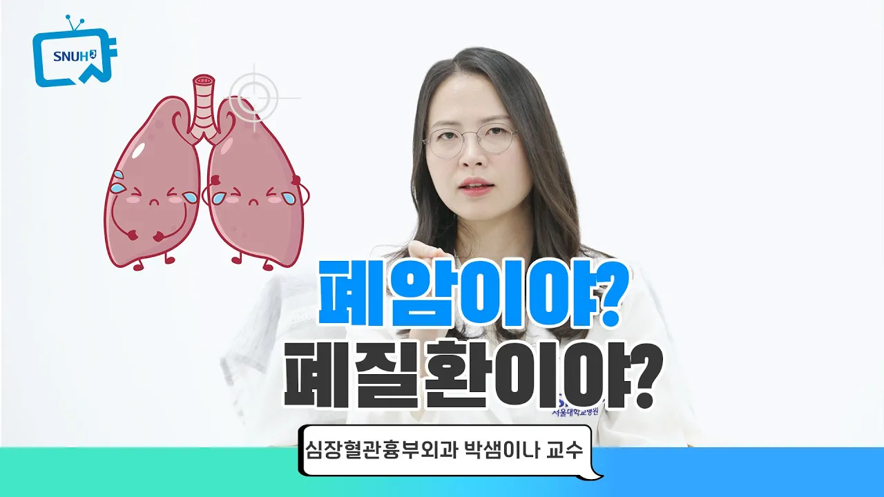 [건강 TV][319편] 폐암, 진료실에서 자주 묻는 질문 FAQ!