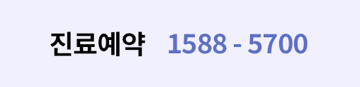 진료예약 1588-5700