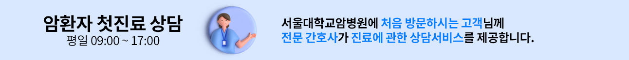 암환자 첫진료 상담 평일 09:00~17:00, 서울대학교암병원에 처음 방문하시는 고객님께 전문 간호사가 진료에 관함 상담서비스를 제공합니다.