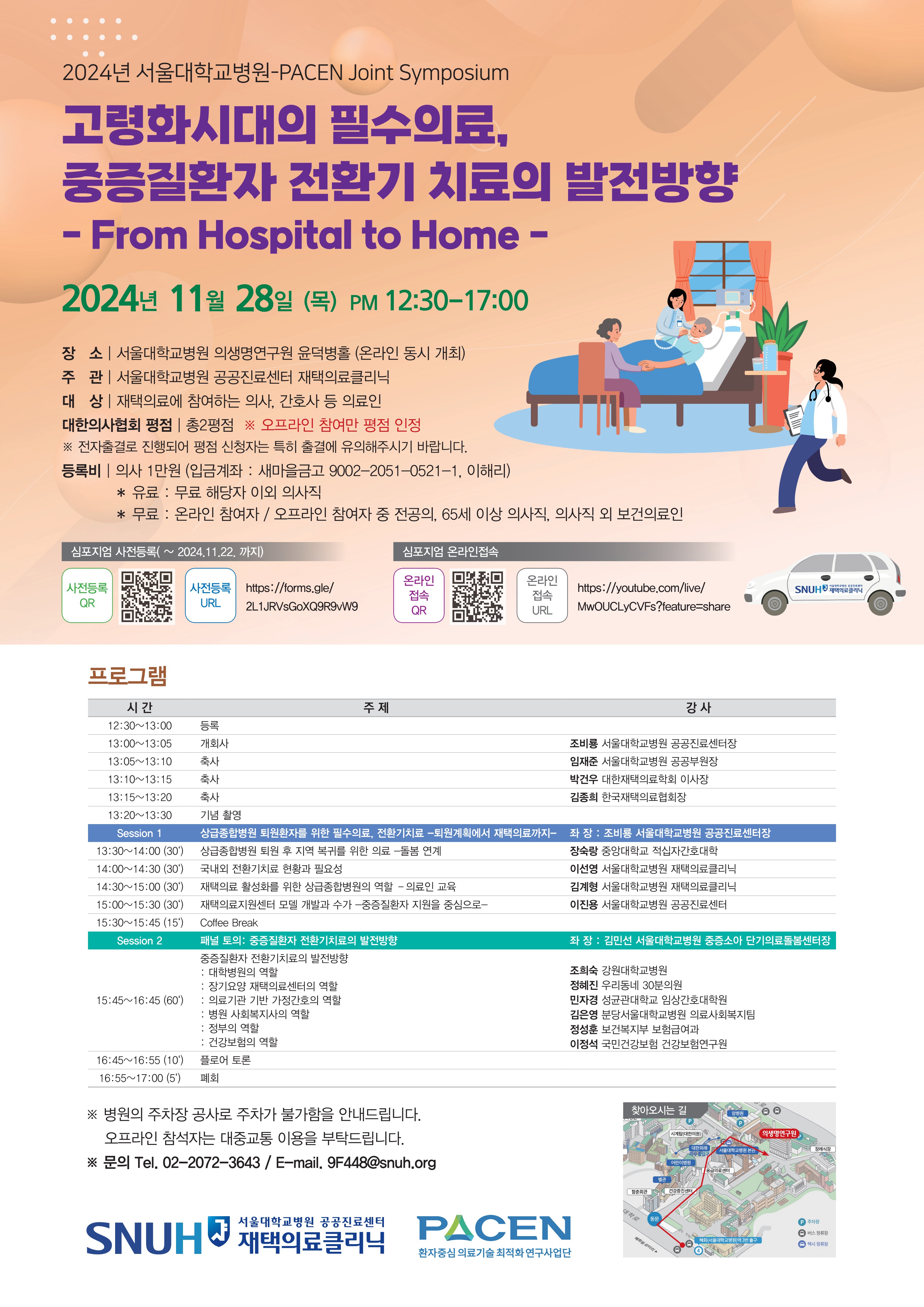 [병원뉴스]서울대병원, 중증질환자 전환기 치료 심포지엄 개최 ...From Hospital to Home