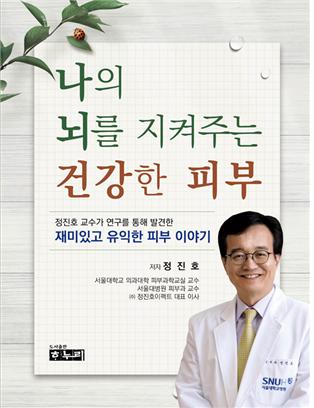 [병원뉴스]서울대병원 정진호 교수, '나의 <!HS>뇌<!HE>를 지켜주는 건강한 피부' 출간