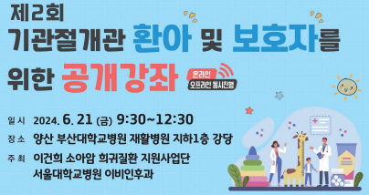 [병원소식]서울대병원, 기관절개관 환아와 보호자를 위한 두 번째 공개강좌 개최