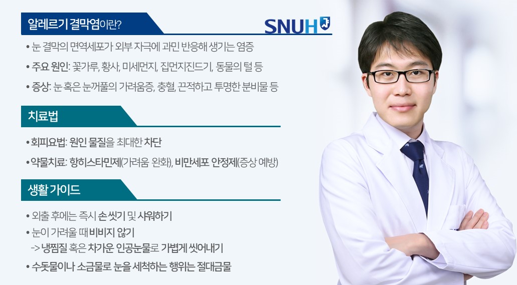 [SNUH 건강정보] 봄철 불청객 ‘알레르기 결막염’