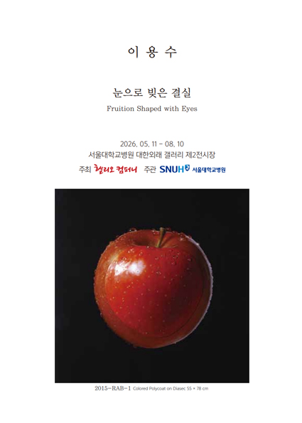 제18회 눈으로 빚은 결실 - 이용수 개인전